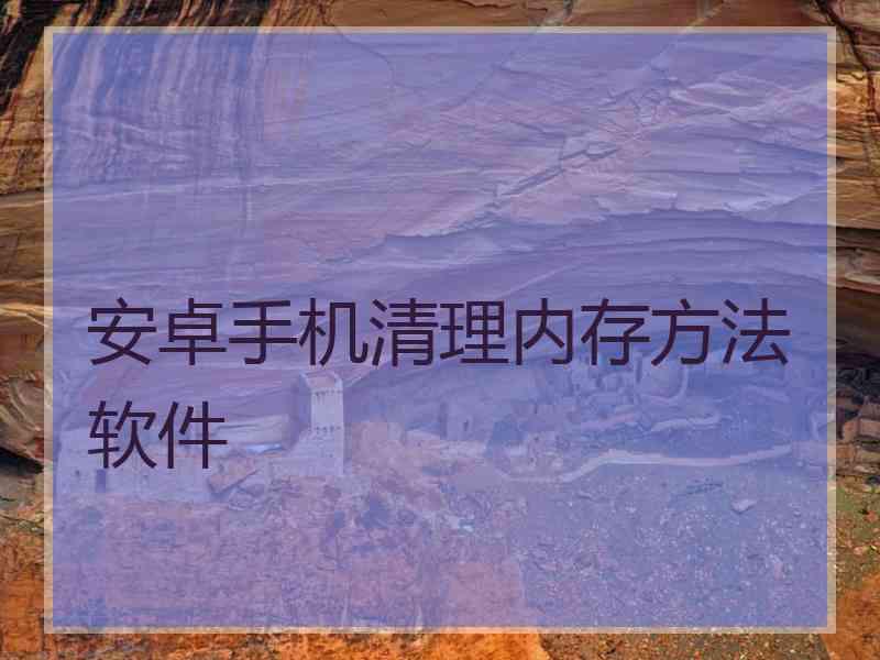 安卓手机清理内存方法软件