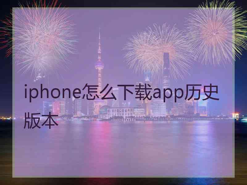 iphone怎么下载app历史版本