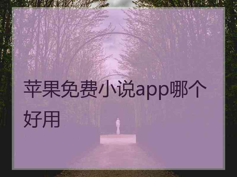 苹果免费小说app哪个好用