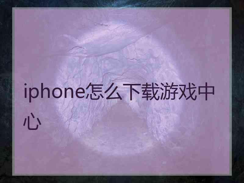 iphone怎么下载游戏中心