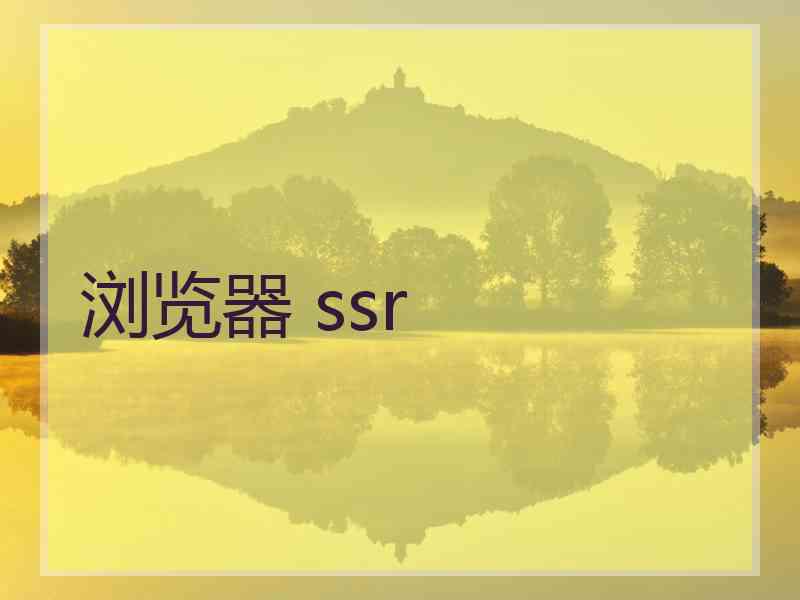 浏览器 ssr