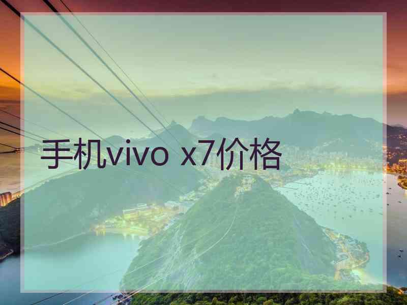 手机vivo x7价格