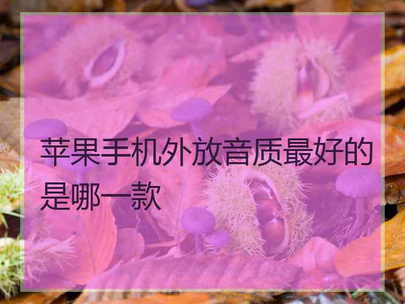 苹果手机外放音质最好的是哪一款