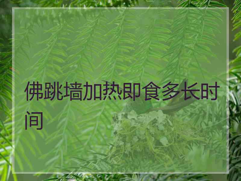 佛跳墙加热即食多长时间