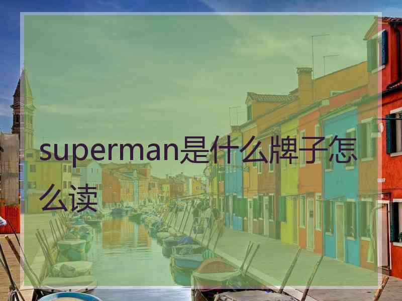 superman是什么牌子怎么读