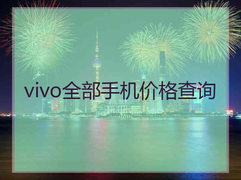 vivo全部手机价格查询