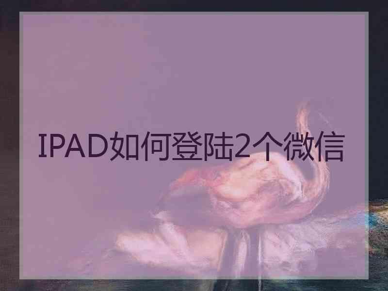 IPAD如何登陆2个微信