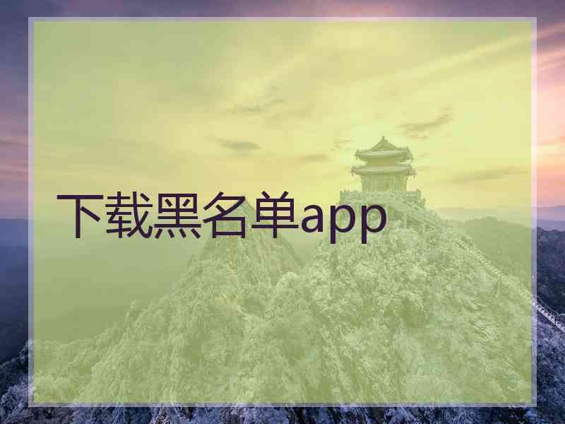 下载黑名单app