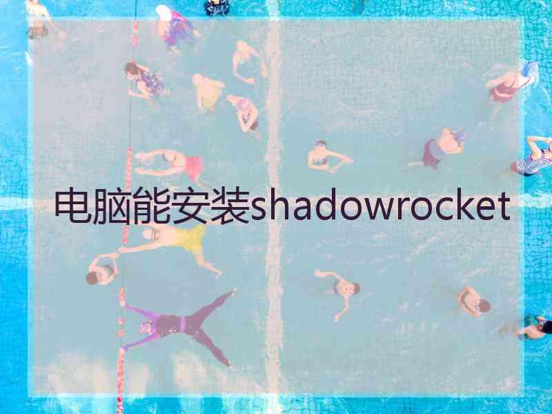 电脑能安装shadowrocket