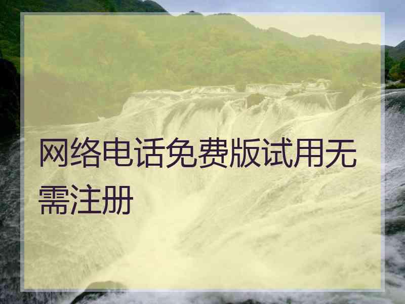 网络电话免费版试用无需注册