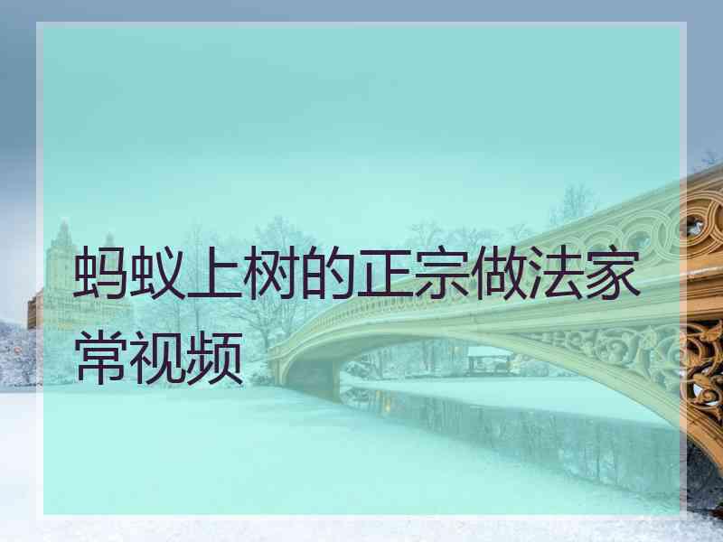 蚂蚁上树的正宗做法家常视频