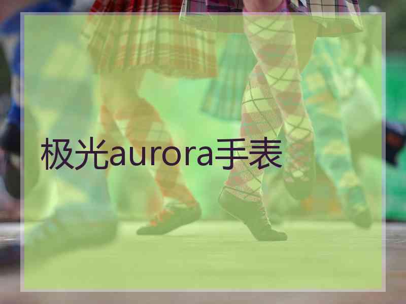 极光aurora手表