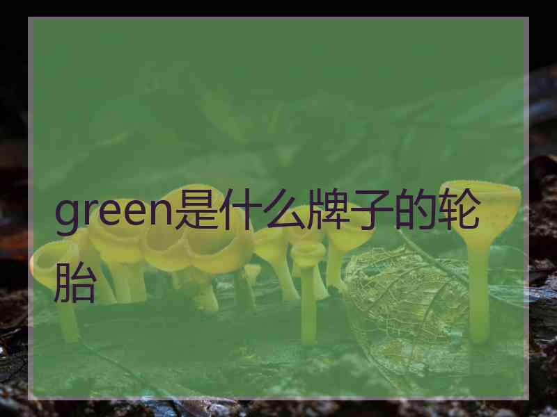 green是什么牌子的轮胎