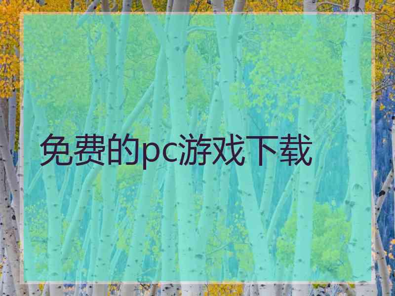 免费的pc游戏下载