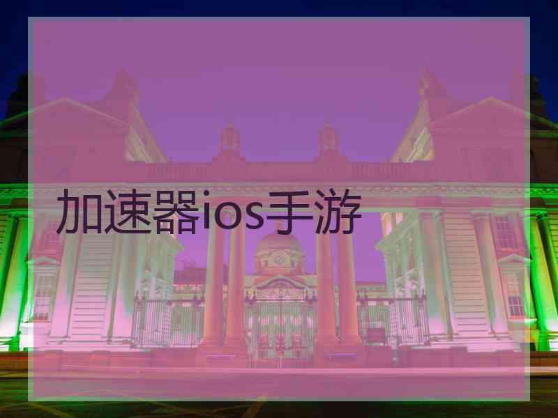 加速器ios手游