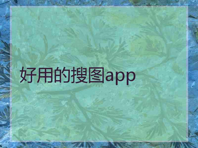 好用的搜图app