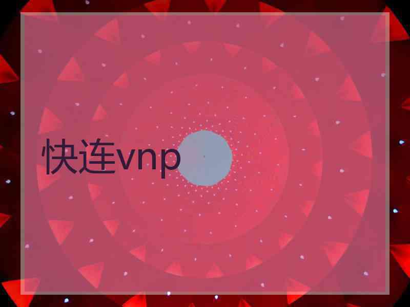 快连vnp