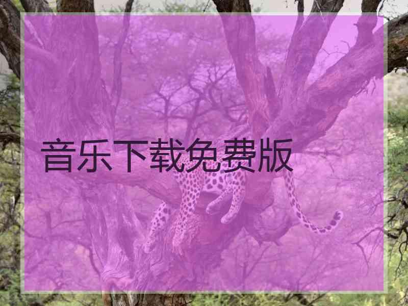 音乐下载免费版