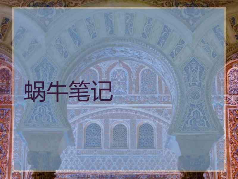 蜗牛笔记