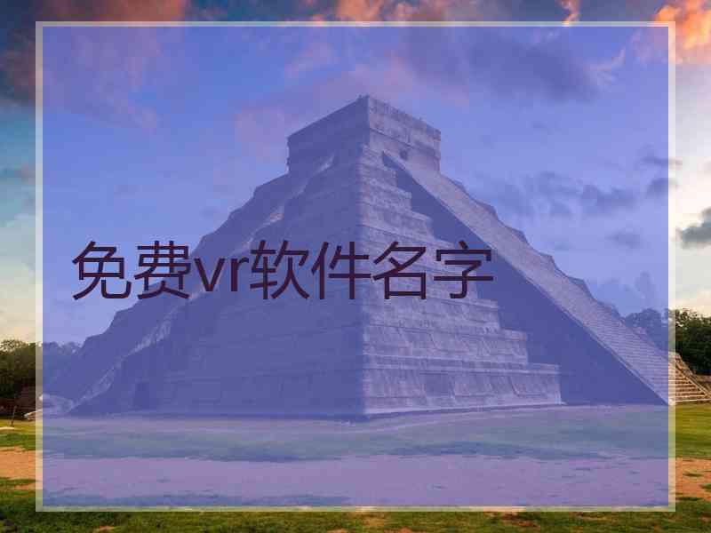 免费vr软件名字