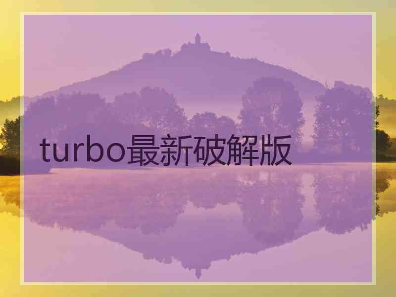 turbo最新破解版