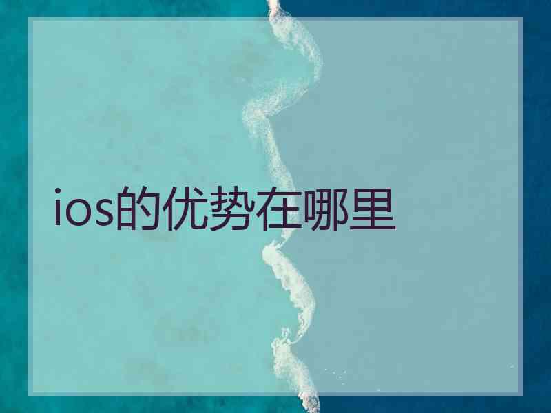 ios的优势在哪里