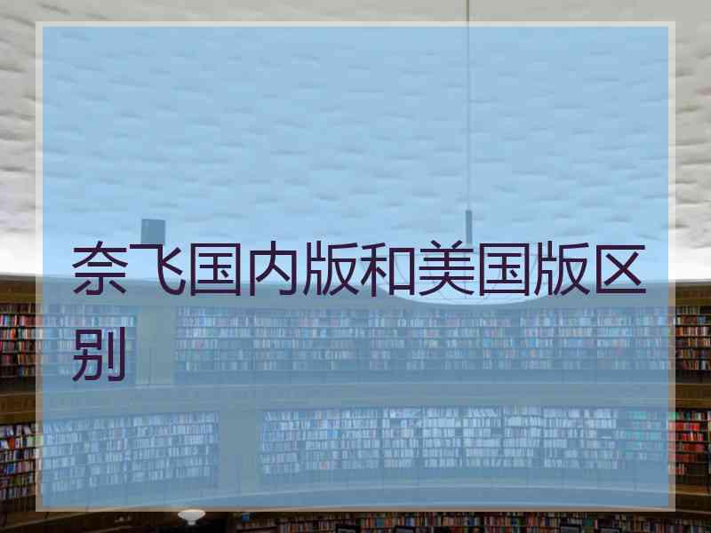 奈飞国内版和美国版区别