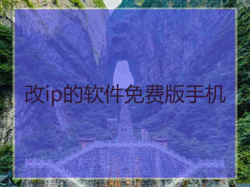 改ip的软件免费版手机