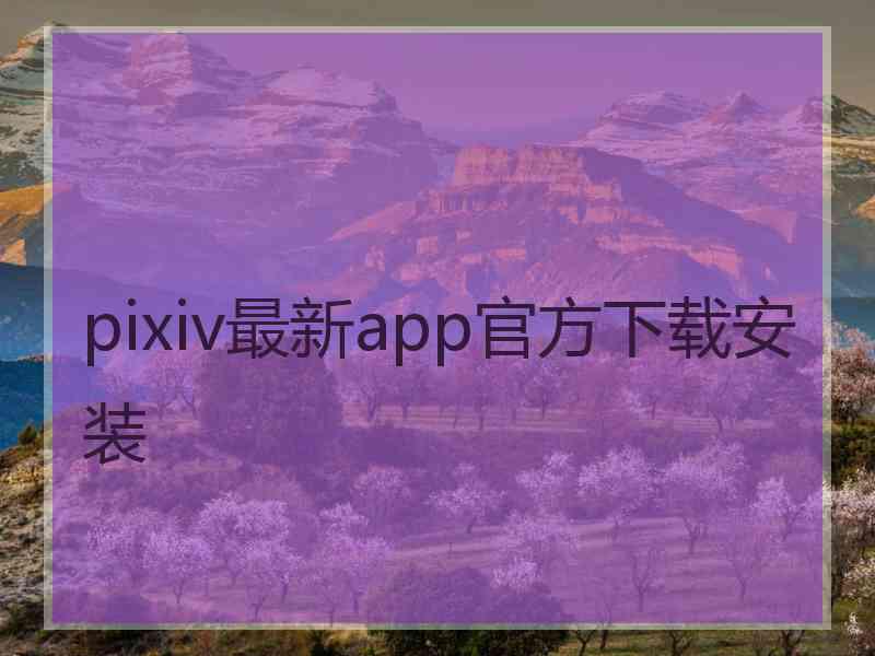 pixiv最新app官方下载安装