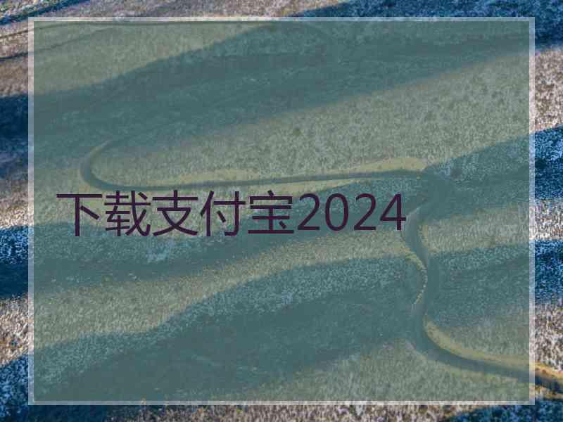 下载支付宝2024