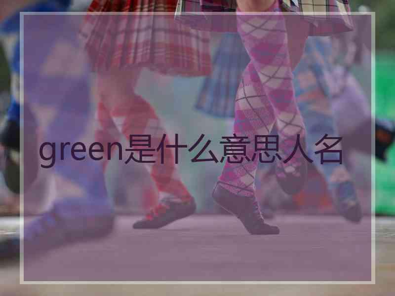 green是什么意思人名