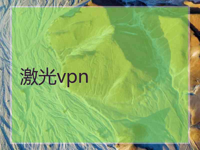 激光vpn