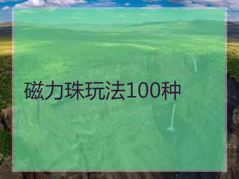 磁力珠玩法100种