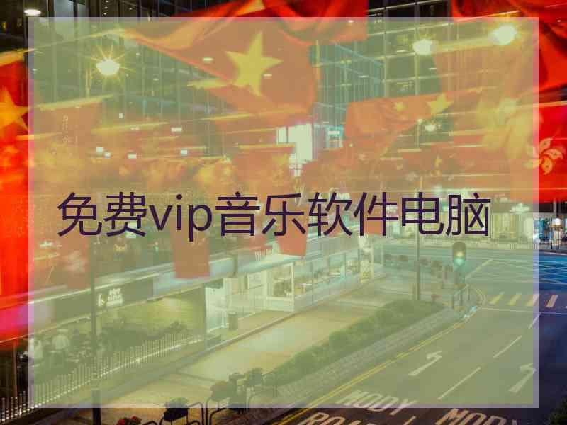 免费vip音乐软件电脑