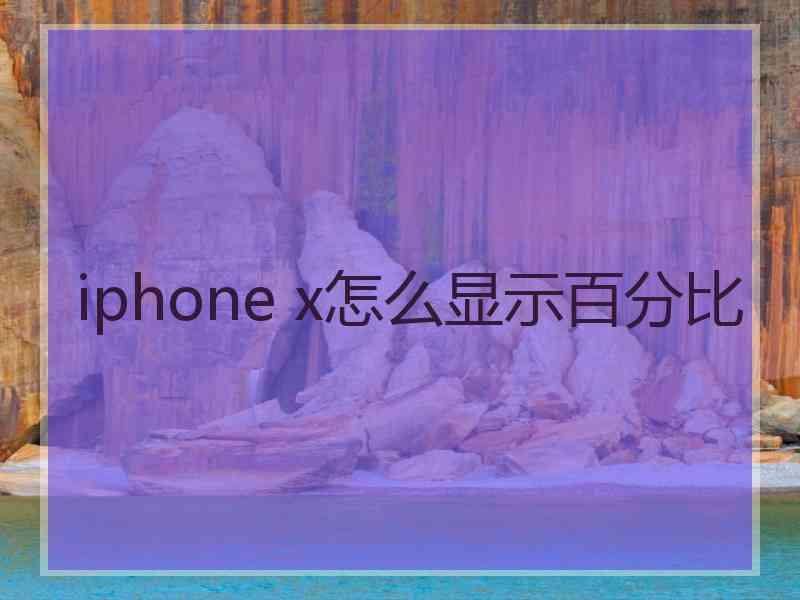 iphone x怎么显示百分比