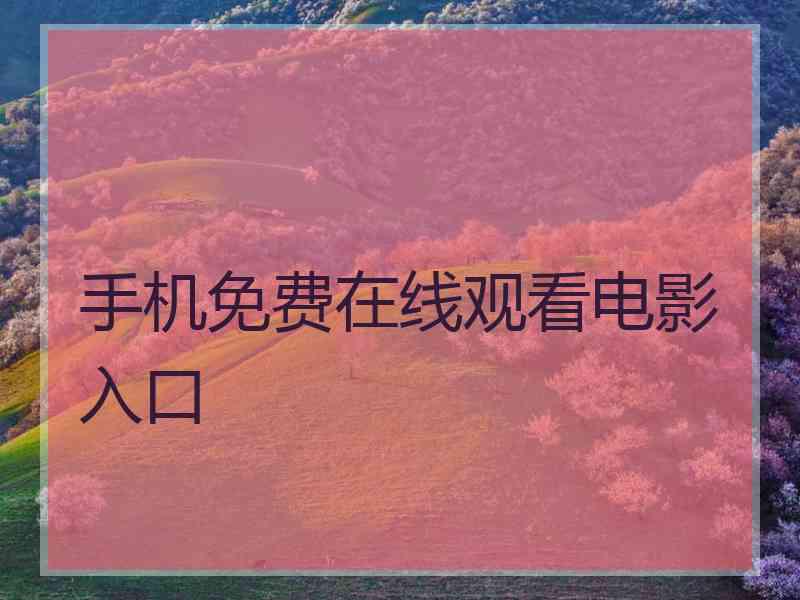 手机免费在线观看电影入口