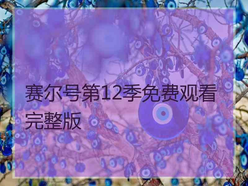 赛尔号第12季免费观看完整版