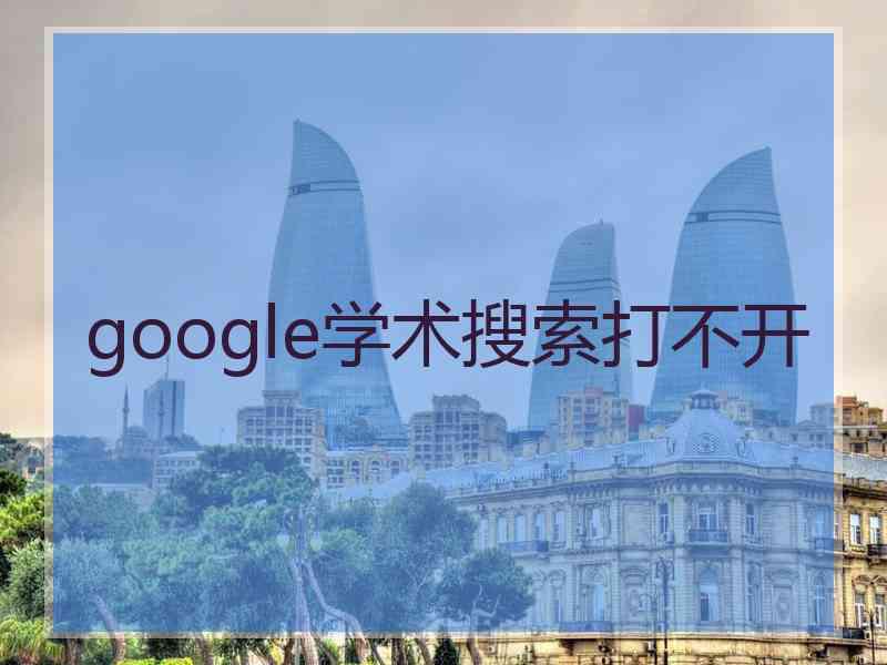 google学术搜索打不开