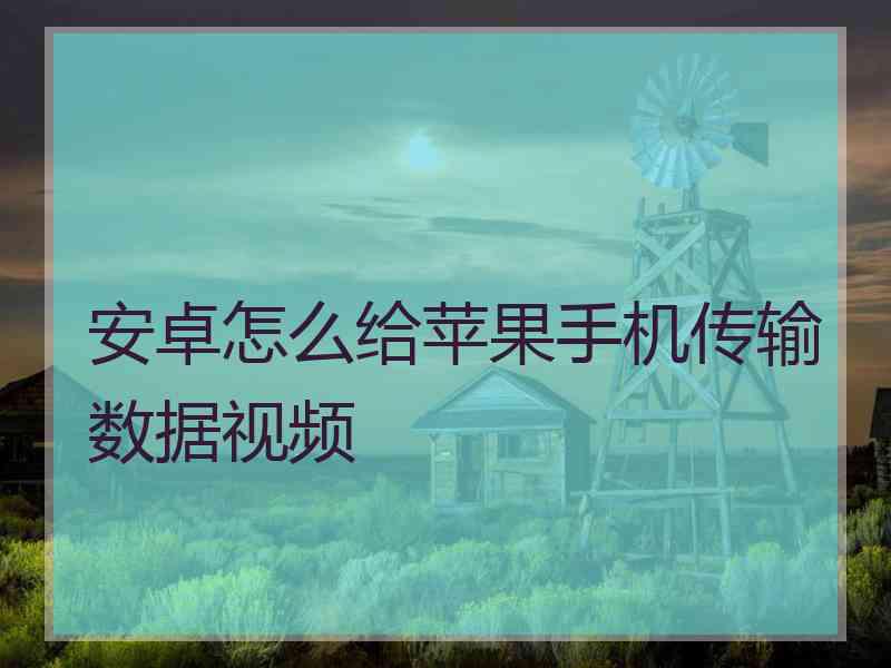 安卓怎么给苹果手机传输数据视频