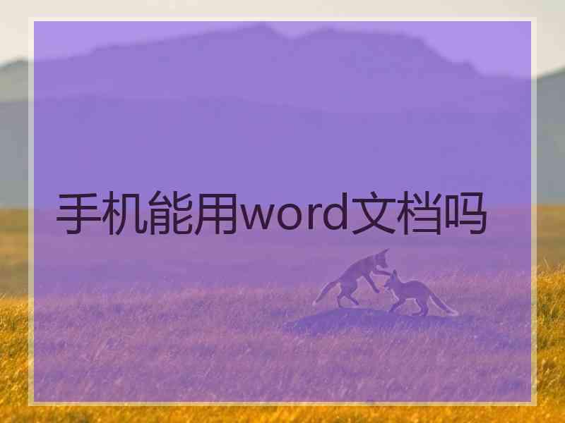 手机能用word文档吗