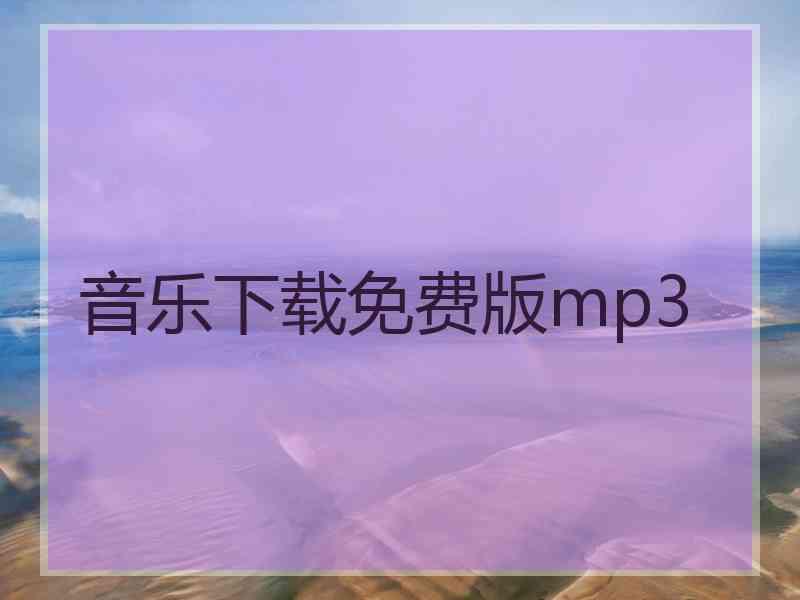 音乐下载免费版mp3