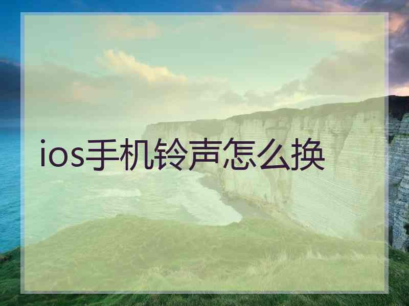 ios手机铃声怎么换