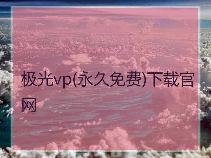 极光vp(永久免费)下载官网