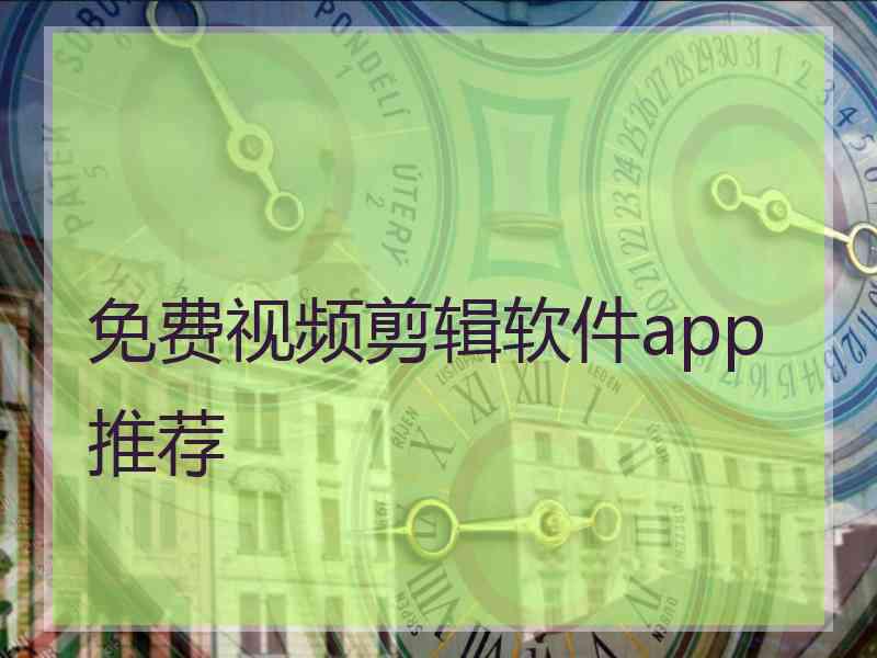 免费视频剪辑软件app推荐