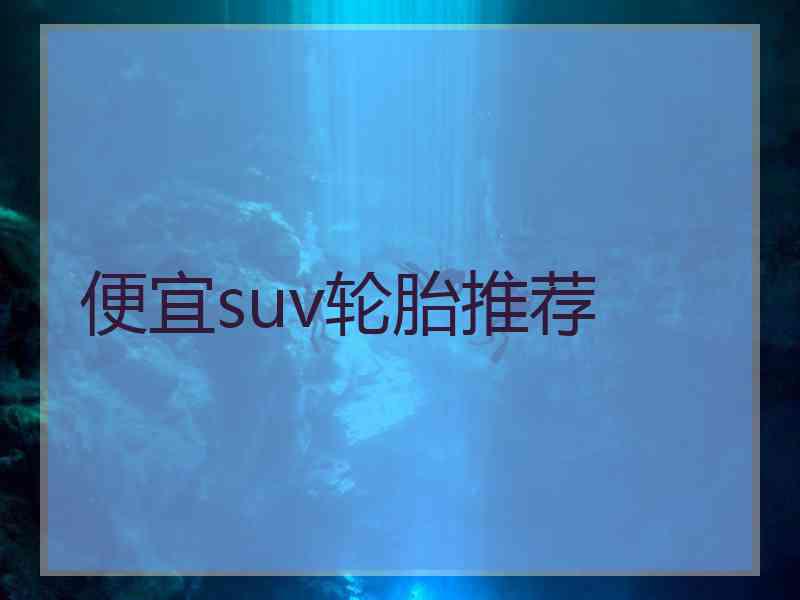 便宜suv轮胎推荐