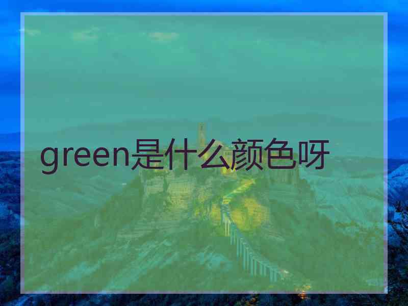 green是什么颜色呀