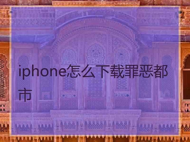 iphone怎么下载罪恶都市