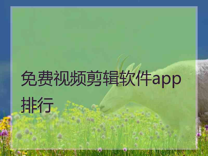 免费视频剪辑软件app排行