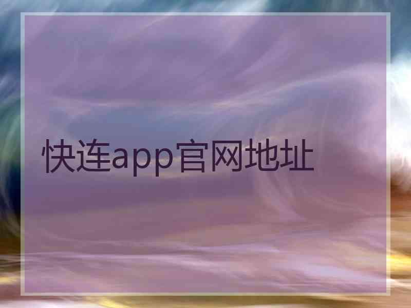 快连app官网地址